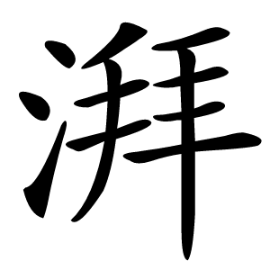 湃