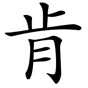 肯